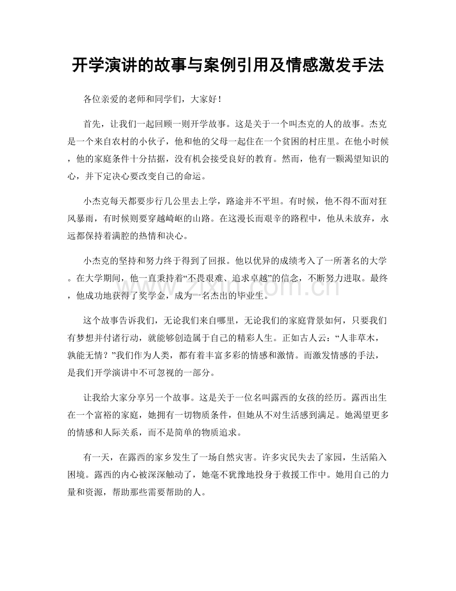 开学演讲的故事与案例引用及情感激发手法.docx_第1页