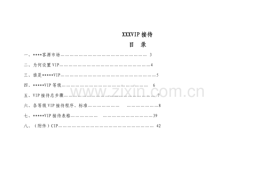 酒店客户接街与服务标准模板.doc_第1页