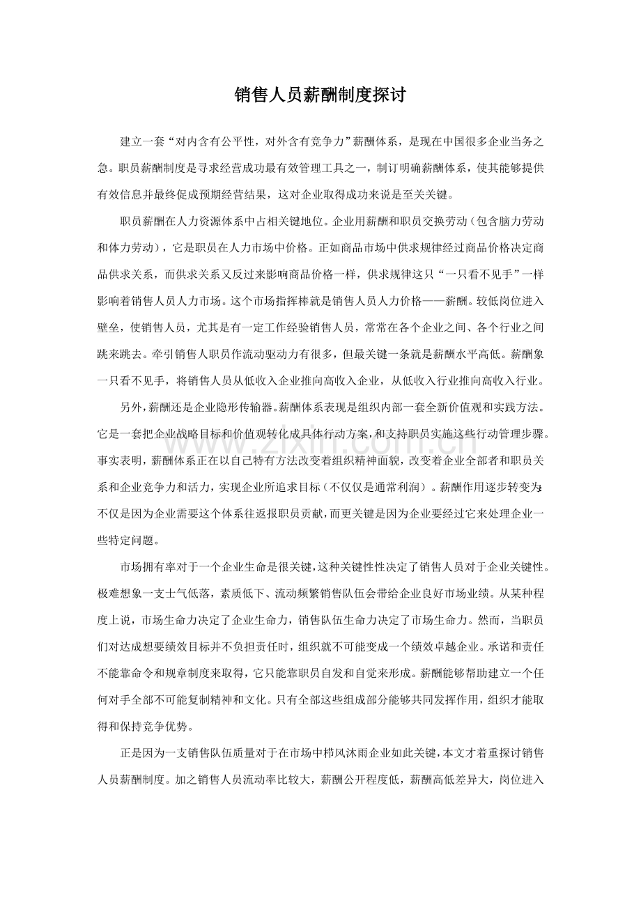 销售人员的薪酬制度探讨样本.doc_第1页