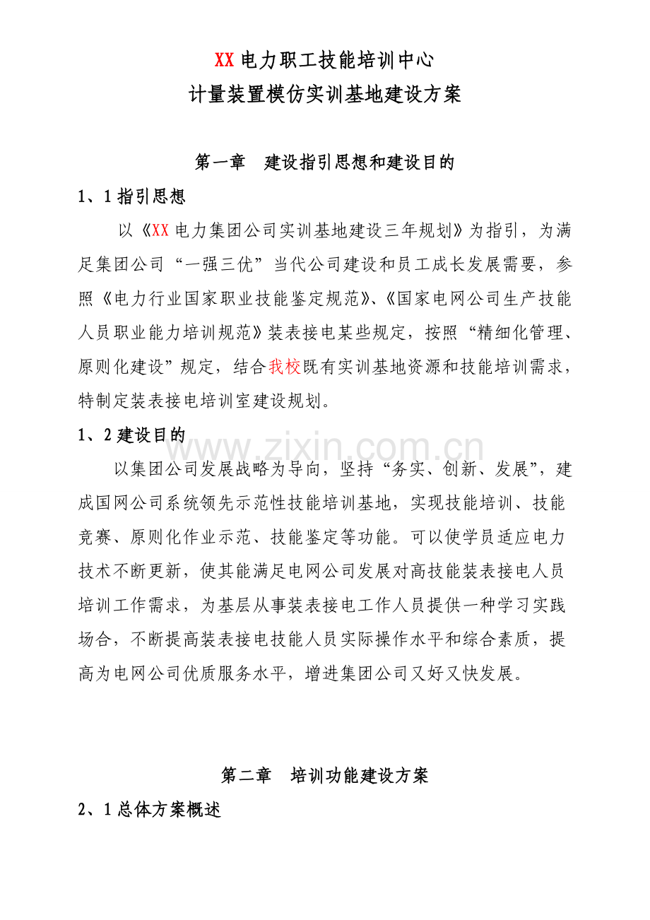 装表接电实训基地建设专项方案.doc_第1页