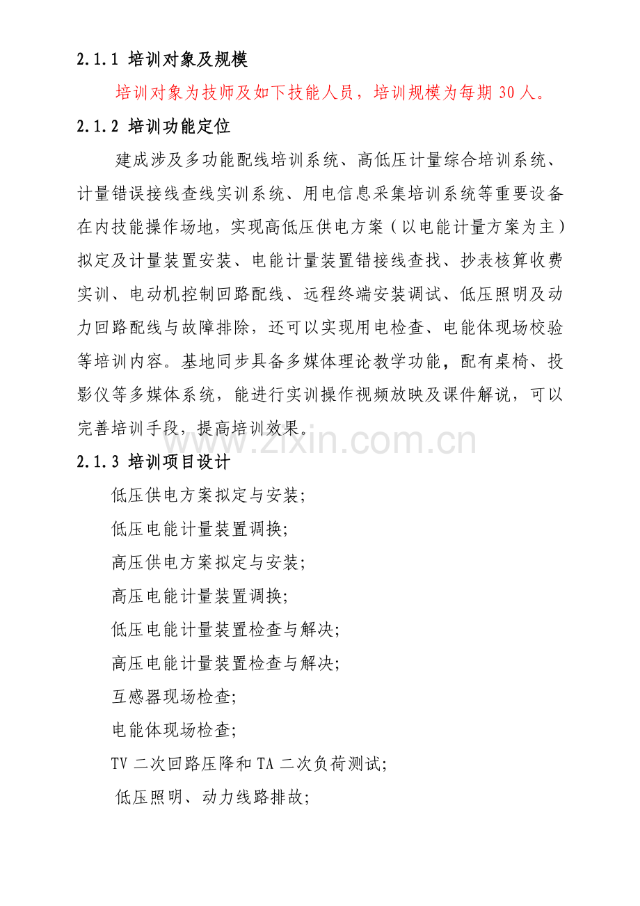装表接电实训基地建设专项方案.doc_第2页
