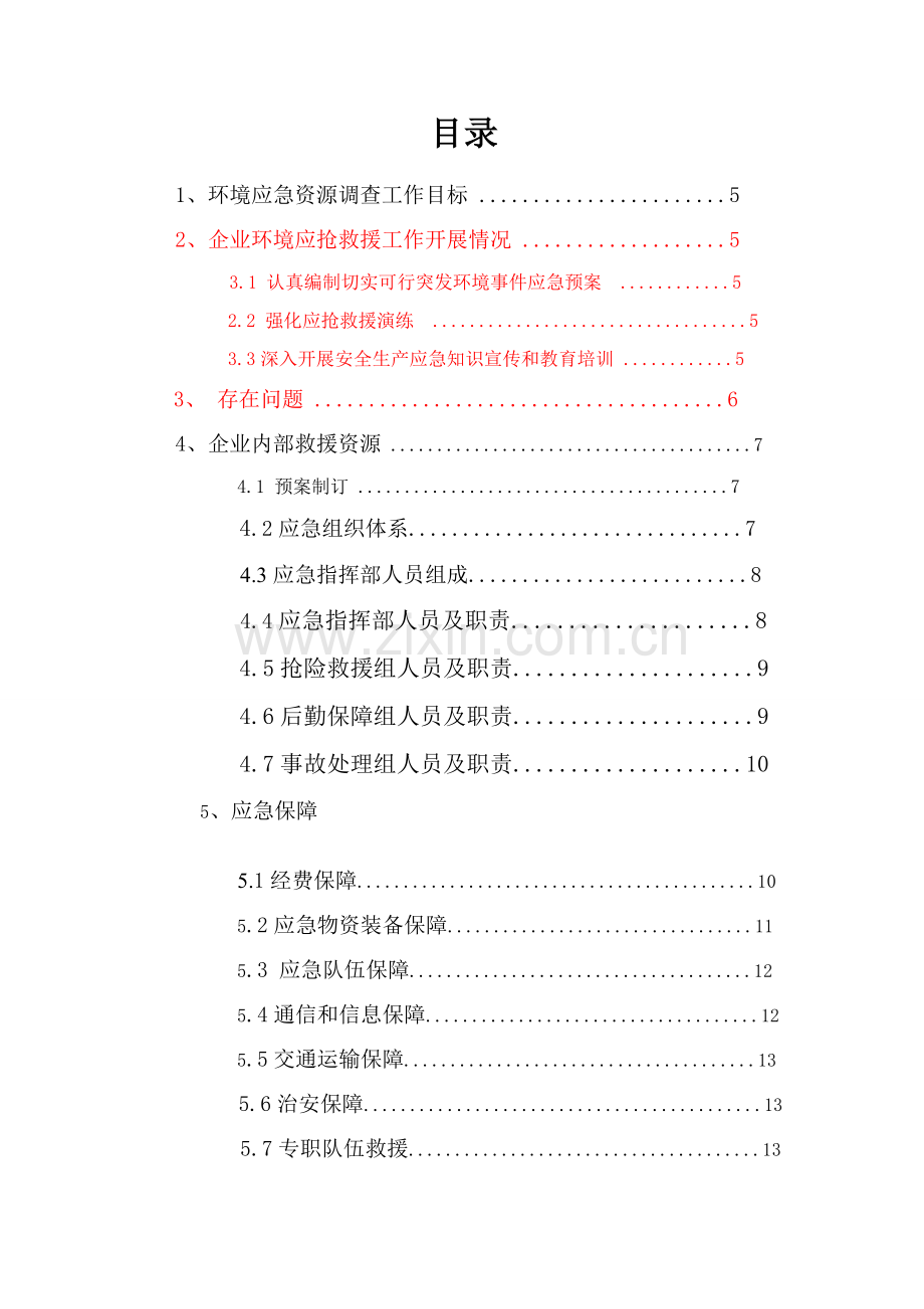 环境应急资源调查分析报告百度.doc_第2页