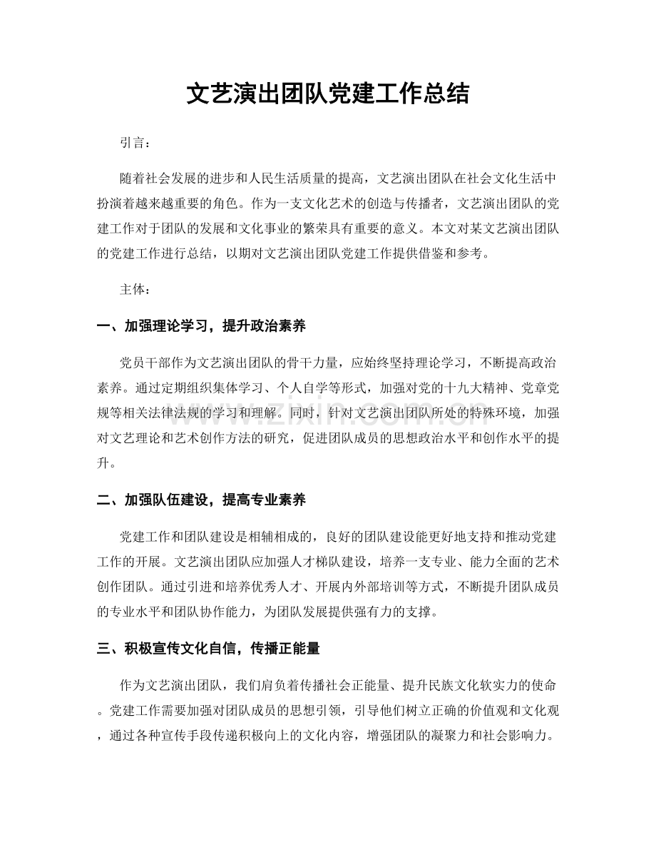 文艺演出团队党建工作总结.docx_第1页