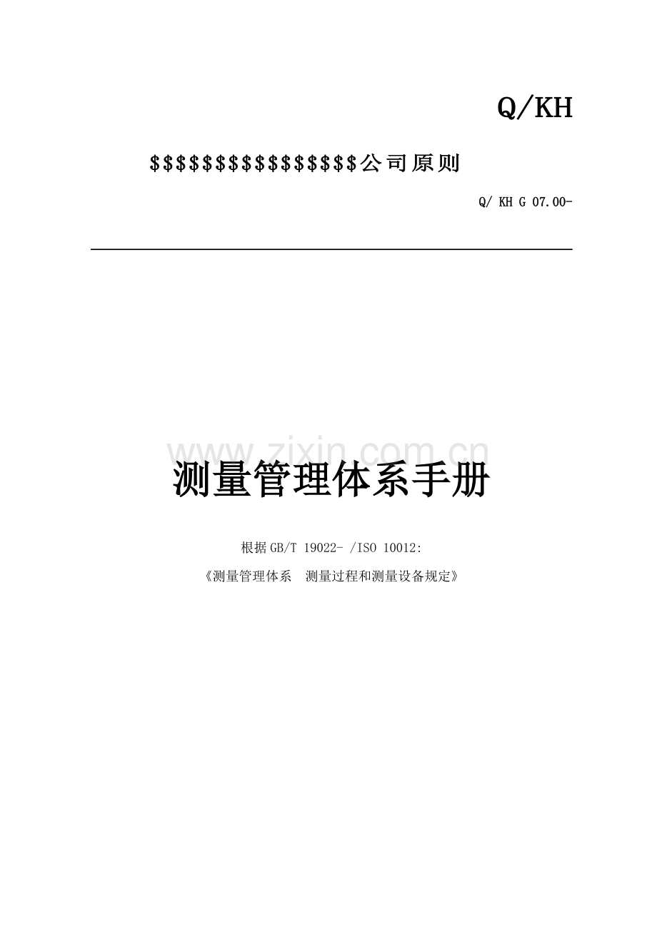 测量管理标准体系基础手册新统一标准.doc_第1页