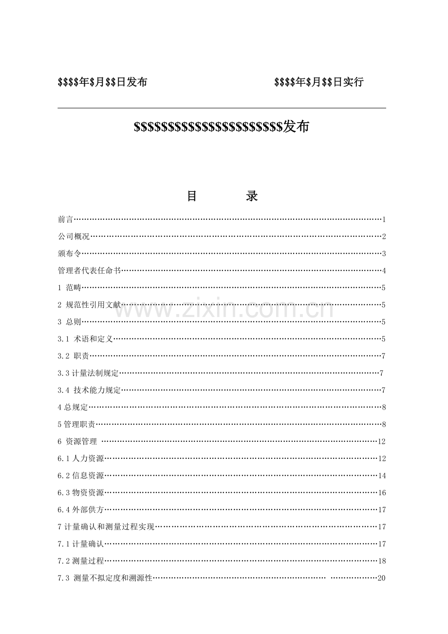 测量管理标准体系基础手册新统一标准.doc_第2页