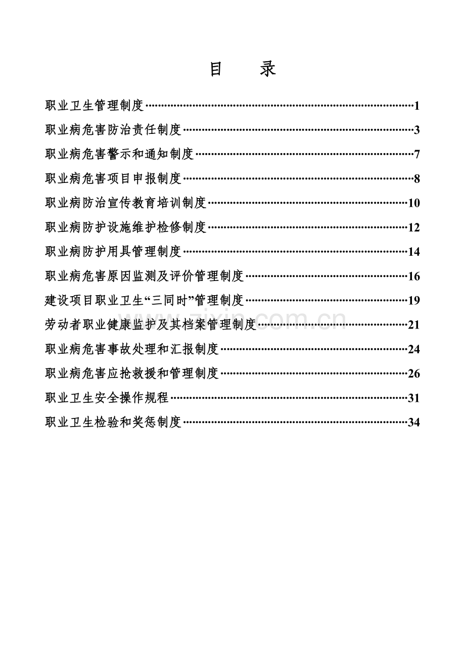 职业卫生管理制度大全样本.doc_第1页