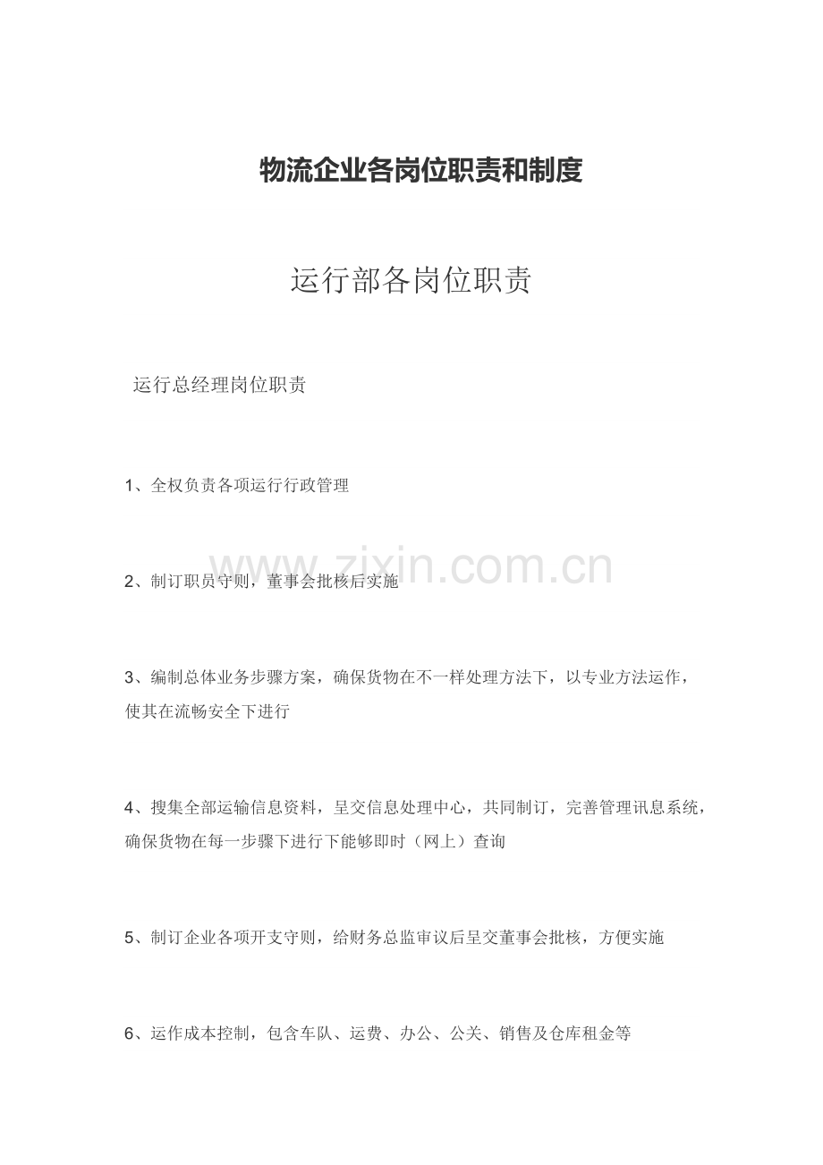 物流公司各岗位职能职责.docx_第1页