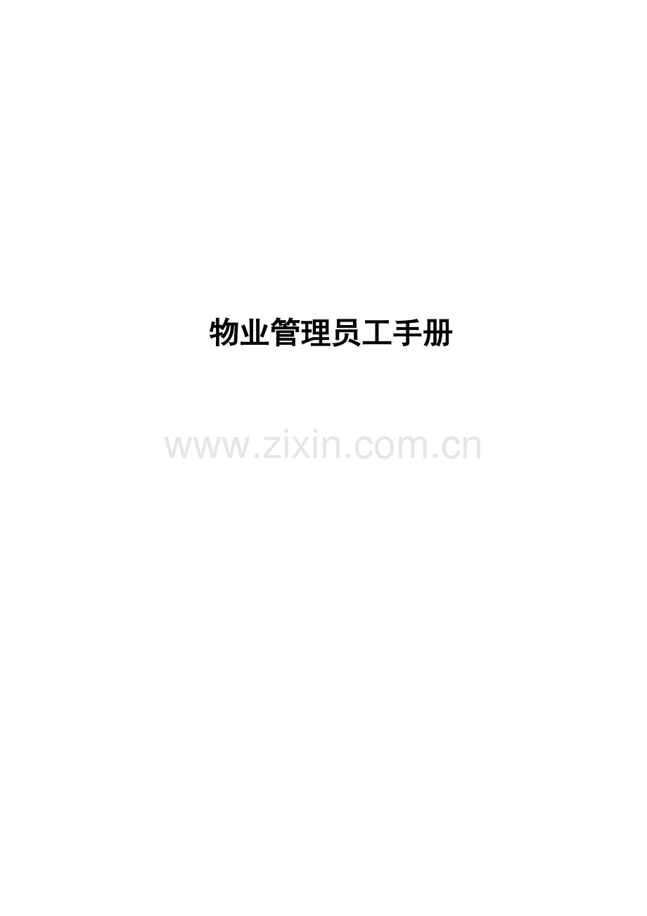 新版物业管理公司员工标准手册.docx_第1页