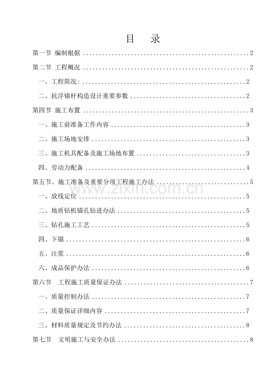 新版抗浮锚杆综合项目施工专项方案.doc_第1页