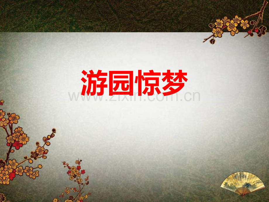游园惊梦教学课件省公开课一等奖新名师比赛一等奖课件.pptx_第1页