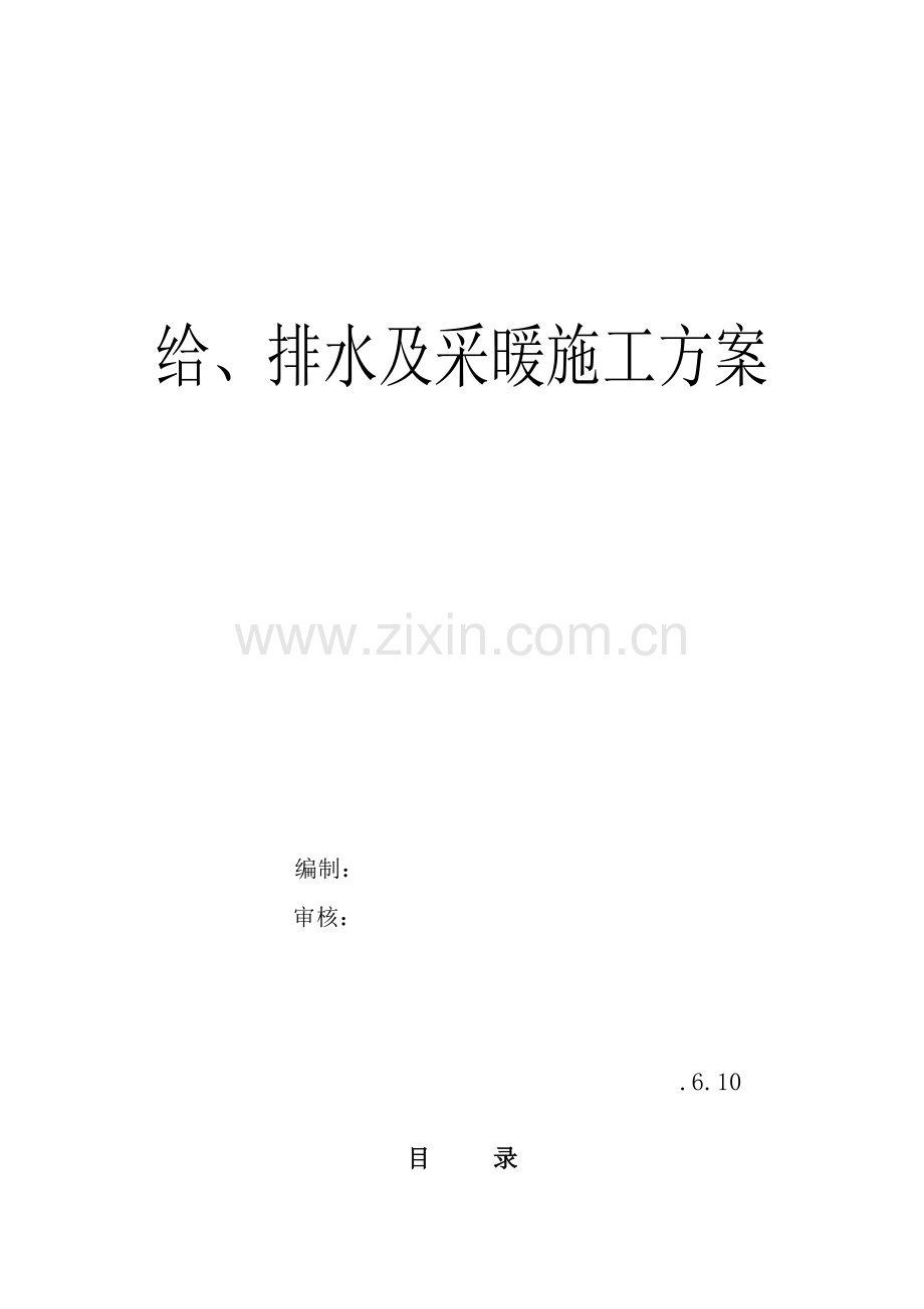 给排水采暖综合项目施工专项方案.doc_第1页