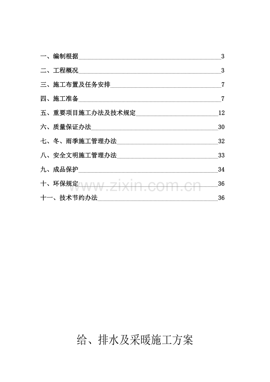 给排水采暖综合项目施工专项方案.doc_第2页