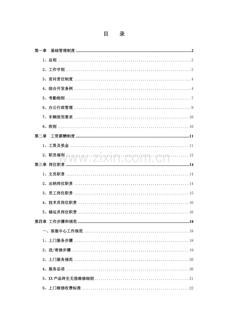 科技有限公司员工手册模板模板(00001).doc_第1页