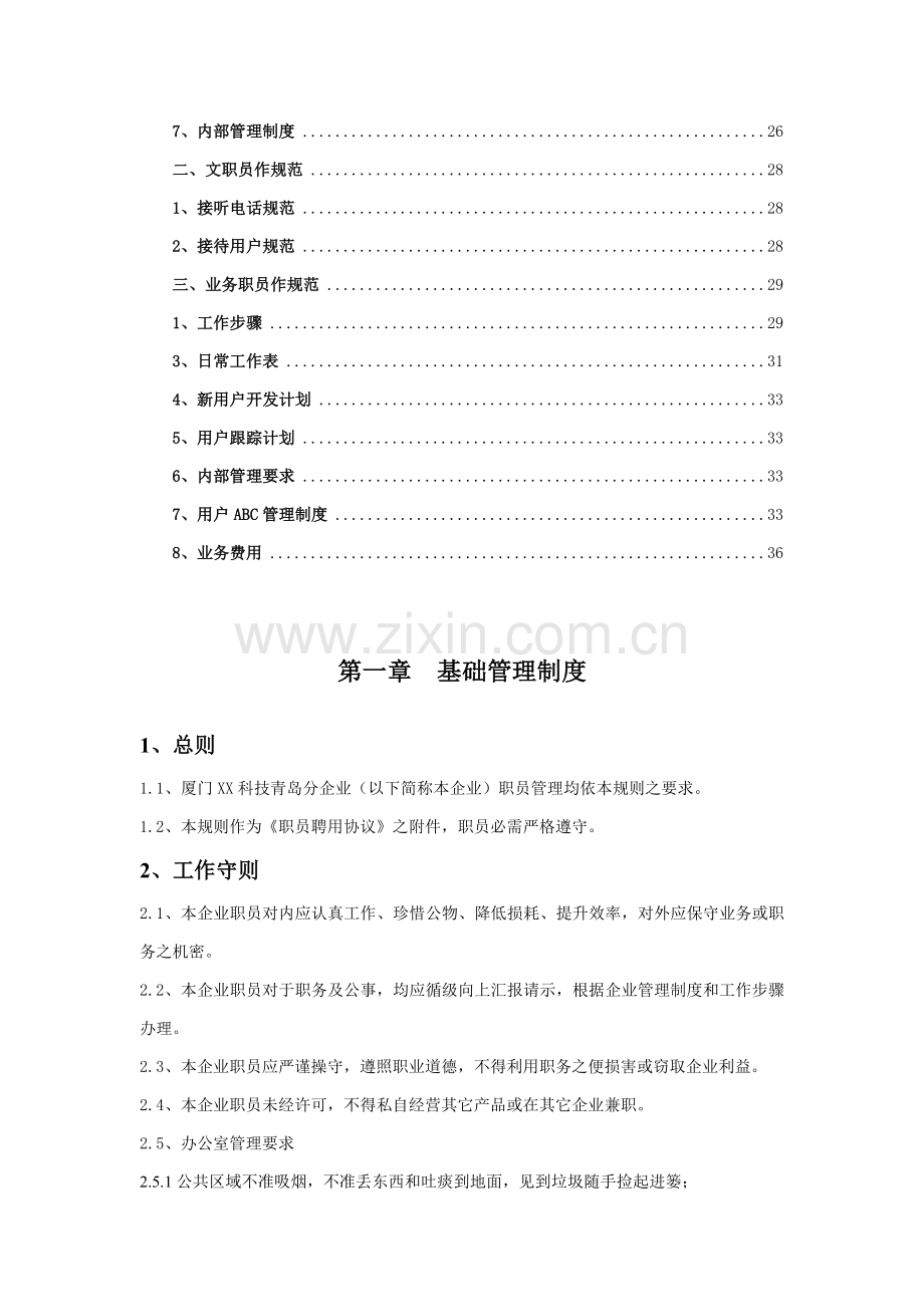 科技有限公司员工手册模板模板(00001).doc_第2页