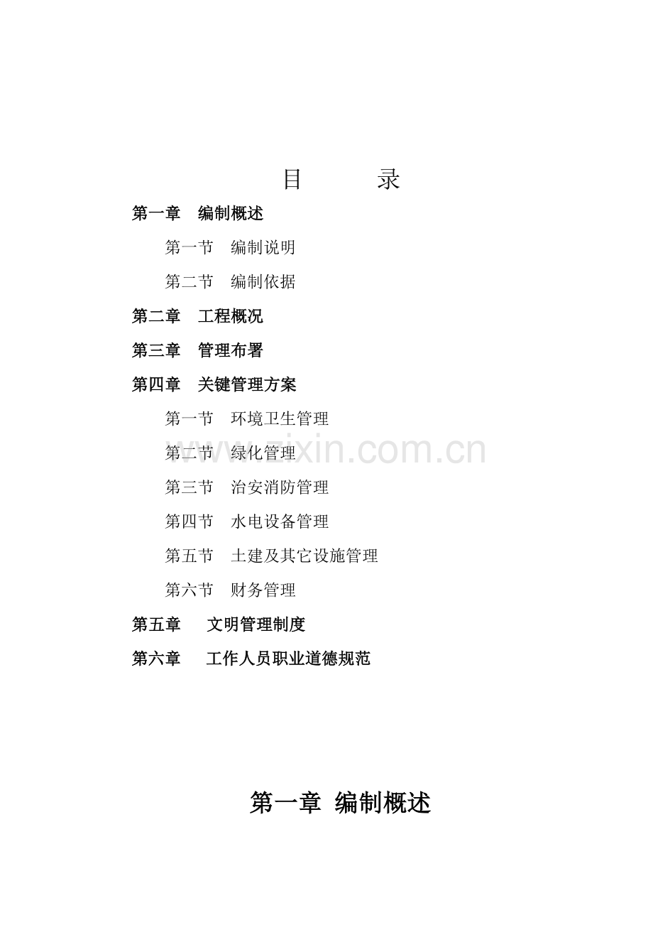 球拍广场物业管理方案样本.doc_第2页