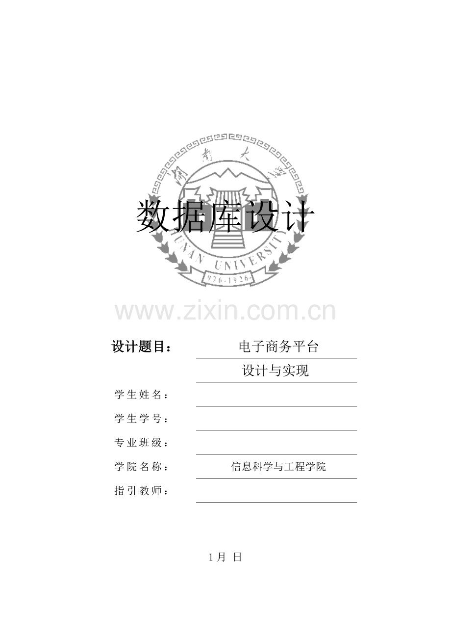 电子商务平台的数据库设计和实现.doc_第1页