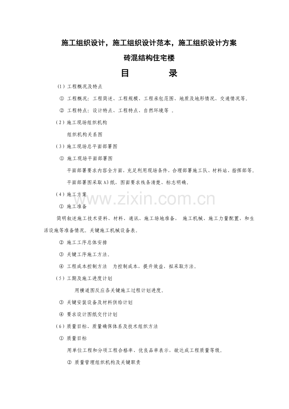 砖混结构住宅楼施工组织设计样本.doc_第1页