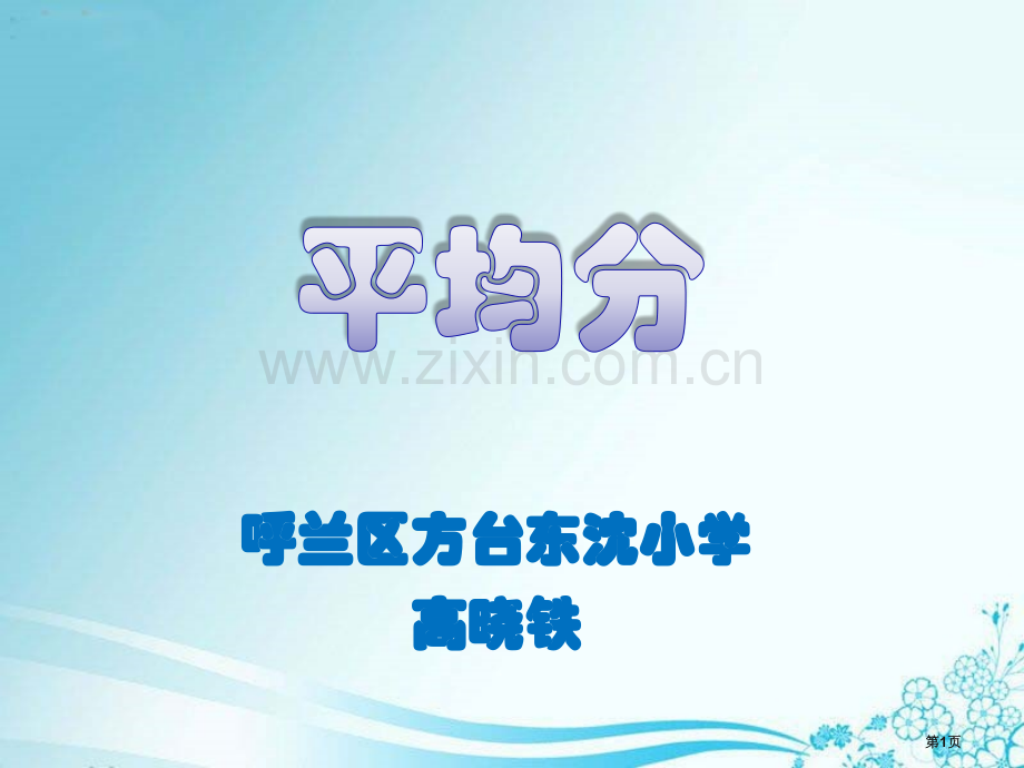 表内除法汇总省公共课一等奖全国赛课获奖课件.pptx_第1页
