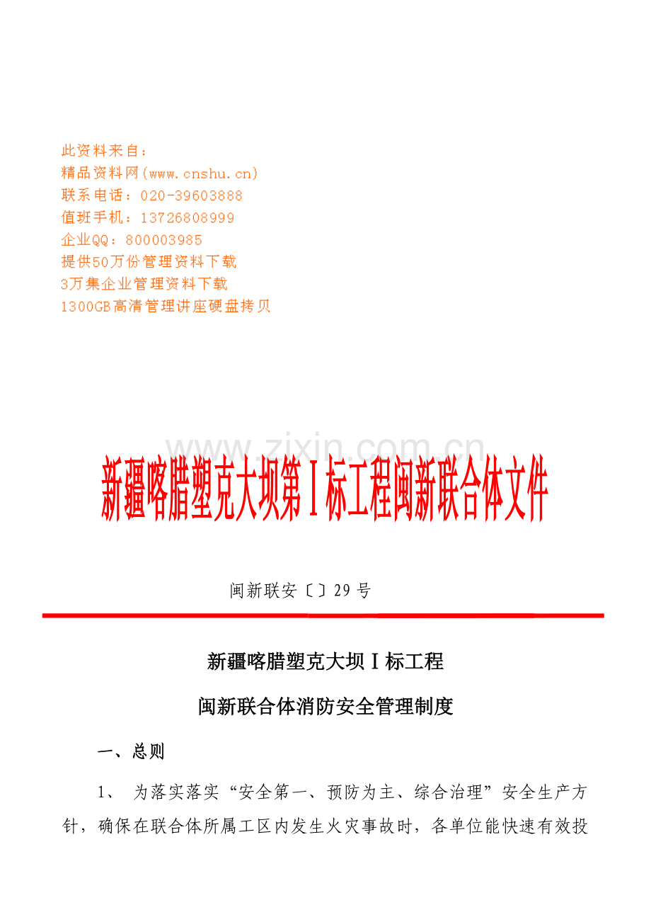 新联合体消防安全管理规定样本.doc_第1页
