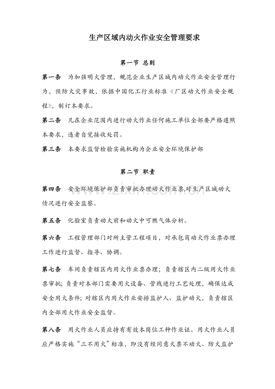 生产区域内动火作业安全管理规定样本.doc_第1页
