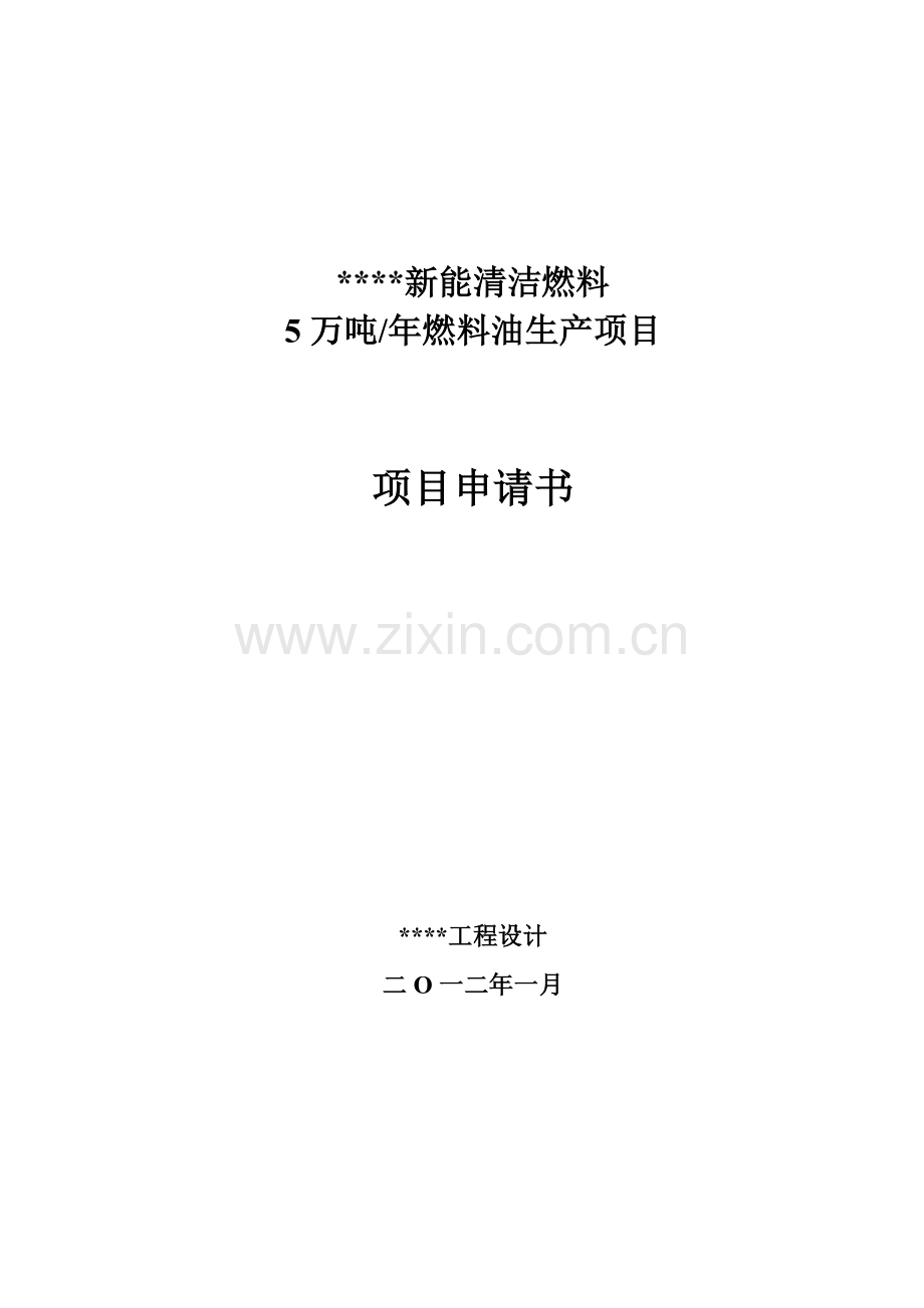 新能清洁燃料有限公司5万吨年燃料油生产项目可行性研究样本.doc_第1页