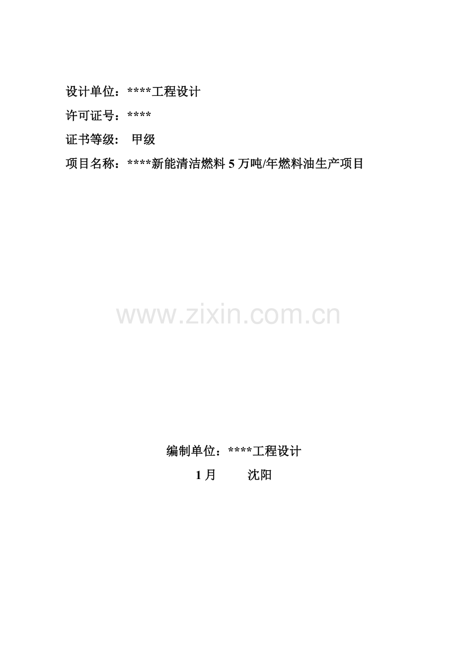 新能清洁燃料有限公司5万吨年燃料油生产项目可行性研究样本.doc_第2页