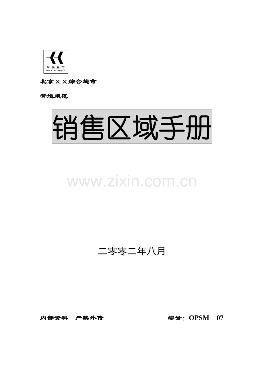 新版北京公司销售区域手册模板.doc_第1页