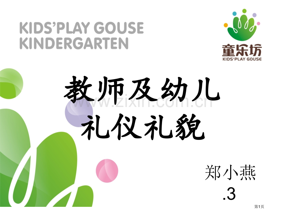 教师和幼儿礼仪省公共课一等奖全国赛课获奖课件.pptx_第1页