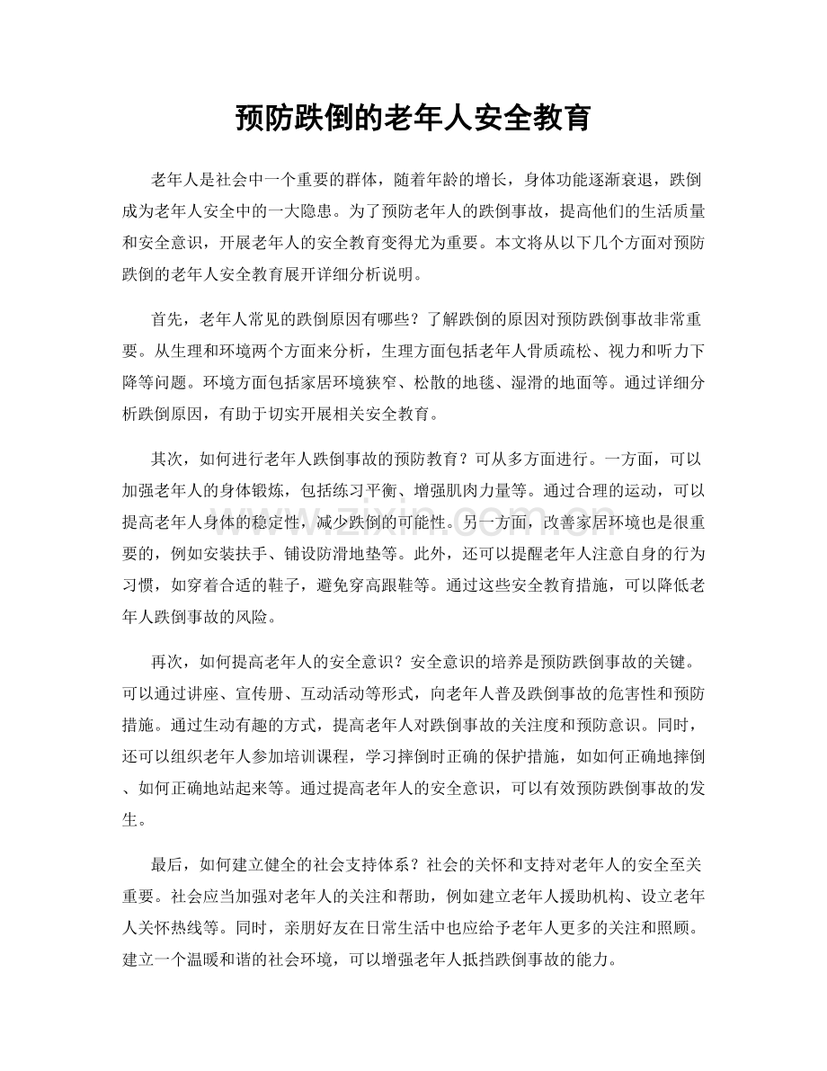预防跌倒的老年人安全教育.docx_第1页
