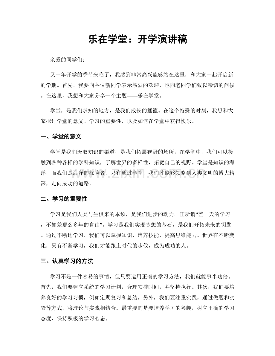 乐在学堂：开学演讲稿.docx_第1页