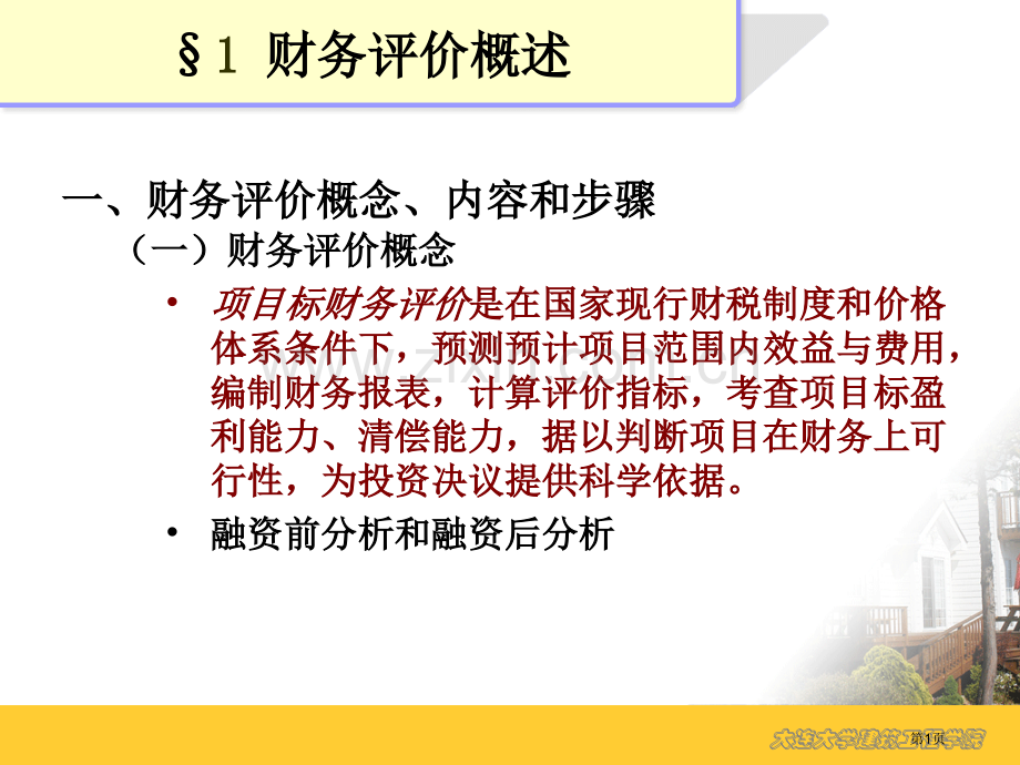 财务评价教学大纲省公共课一等奖全国赛课获奖课件.pptx_第1页