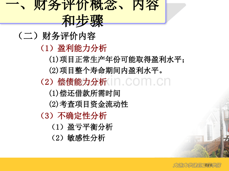 财务评价教学大纲省公共课一等奖全国赛课获奖课件.pptx_第2页