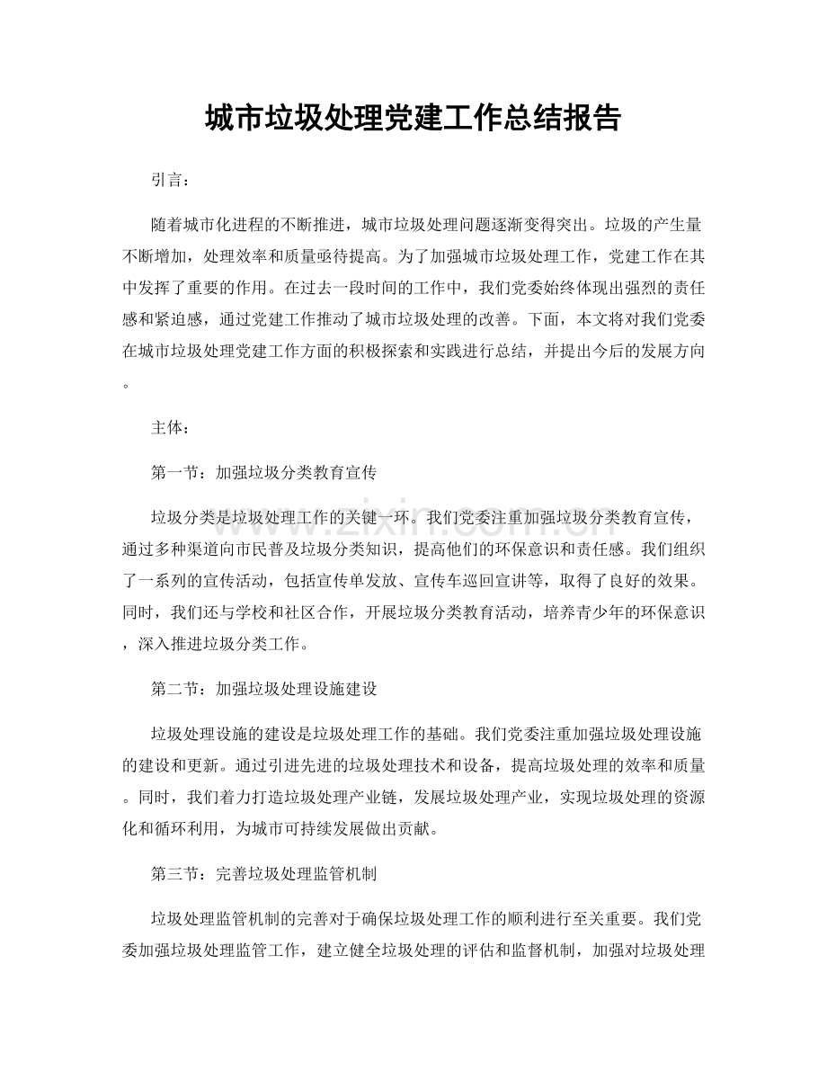 城市垃圾处理党建工作总结报告.docx_第1页
