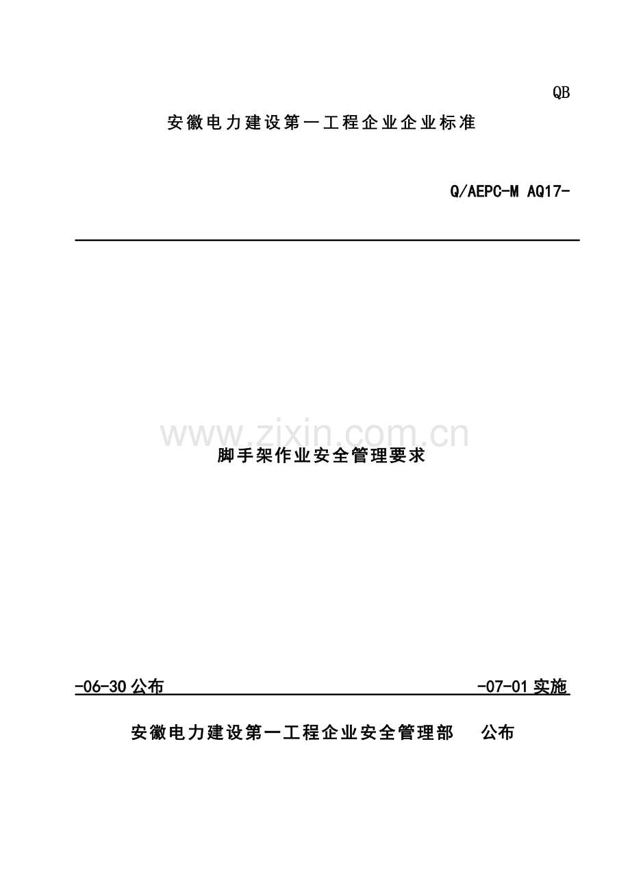 脚手架作业安全管理规定(2)模板.doc_第1页
