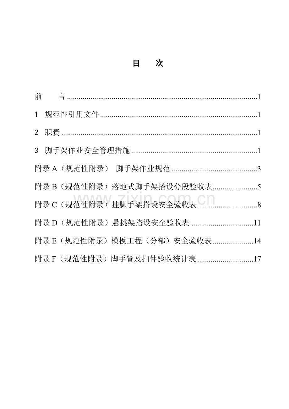 脚手架作业安全管理规定(2)模板.doc_第2页
