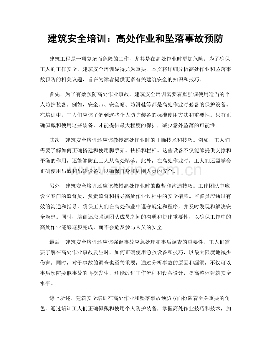 建筑安全培训：高处作业和坠落事故预防.docx_第1页