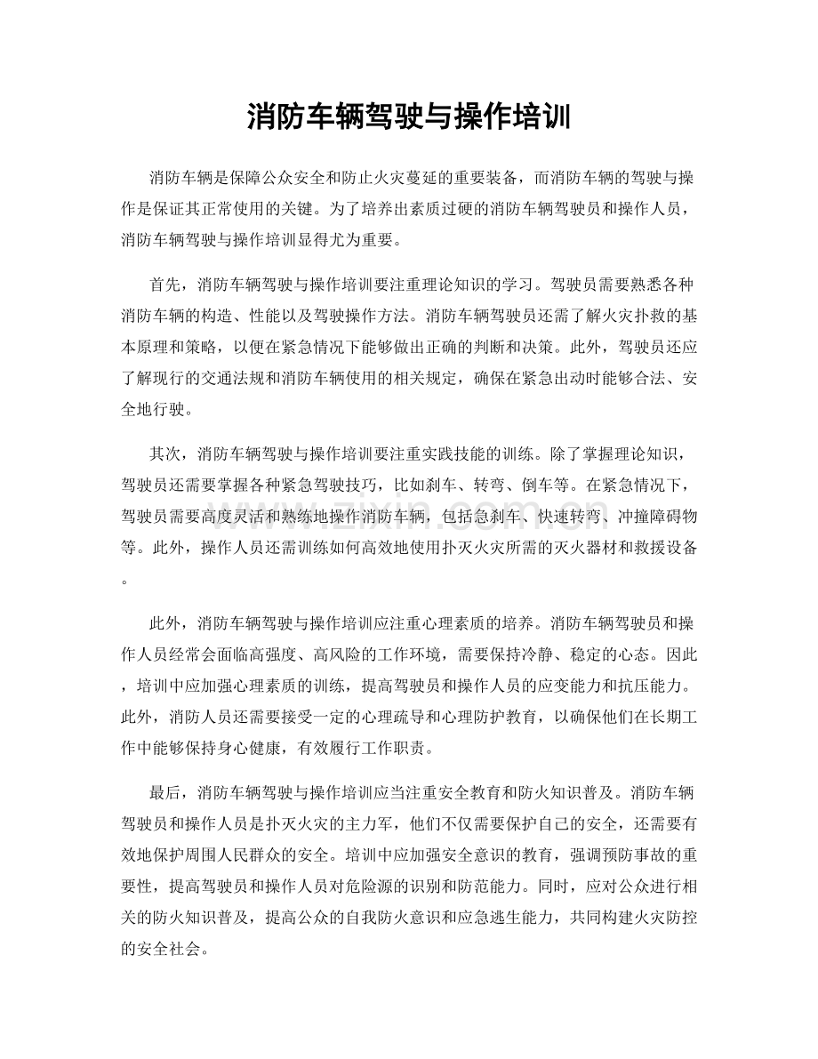 消防车辆驾驶与操作培训.docx_第1页