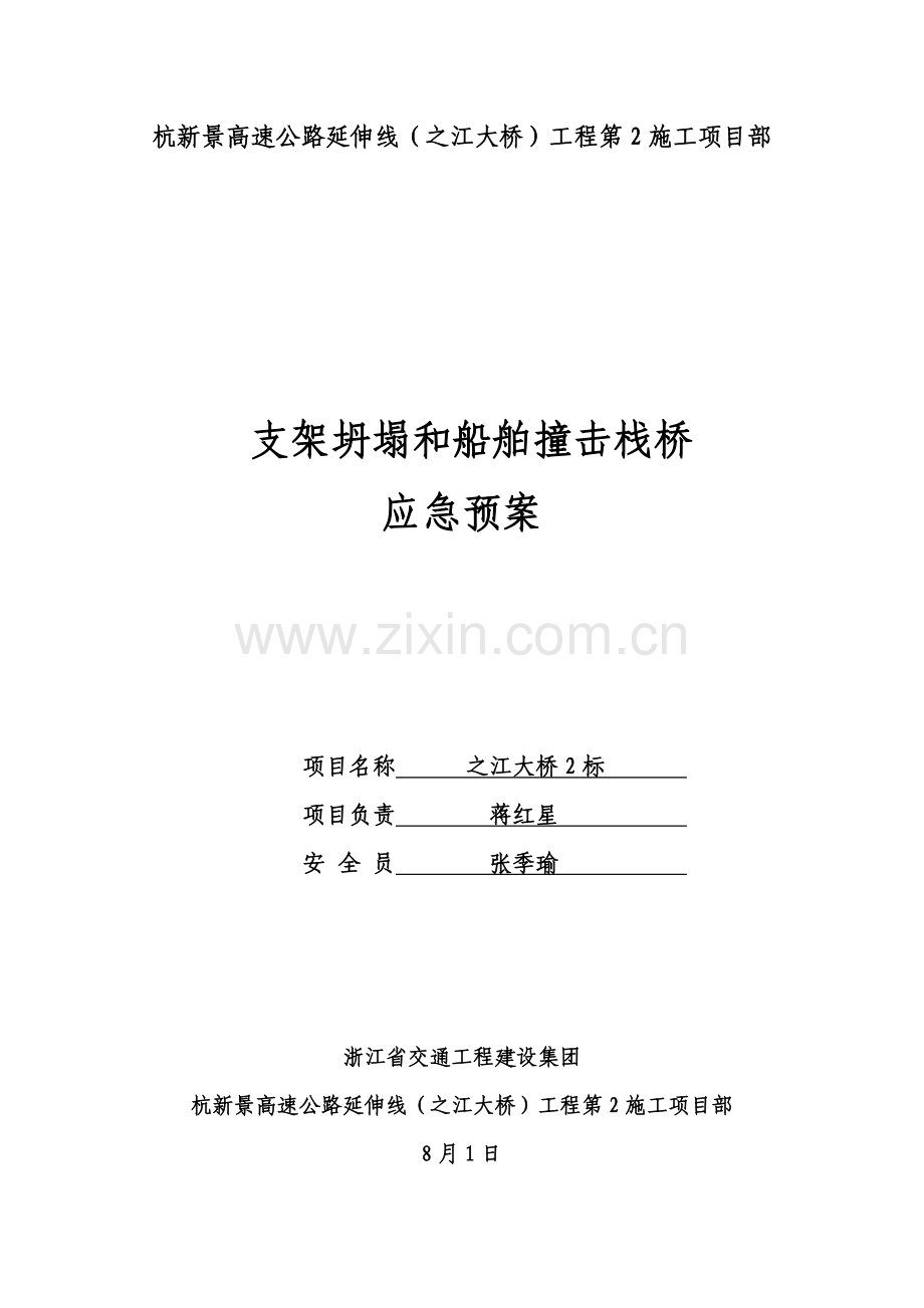 支架坍塌船舶撞击栈桥应急专题预案.docx_第1页