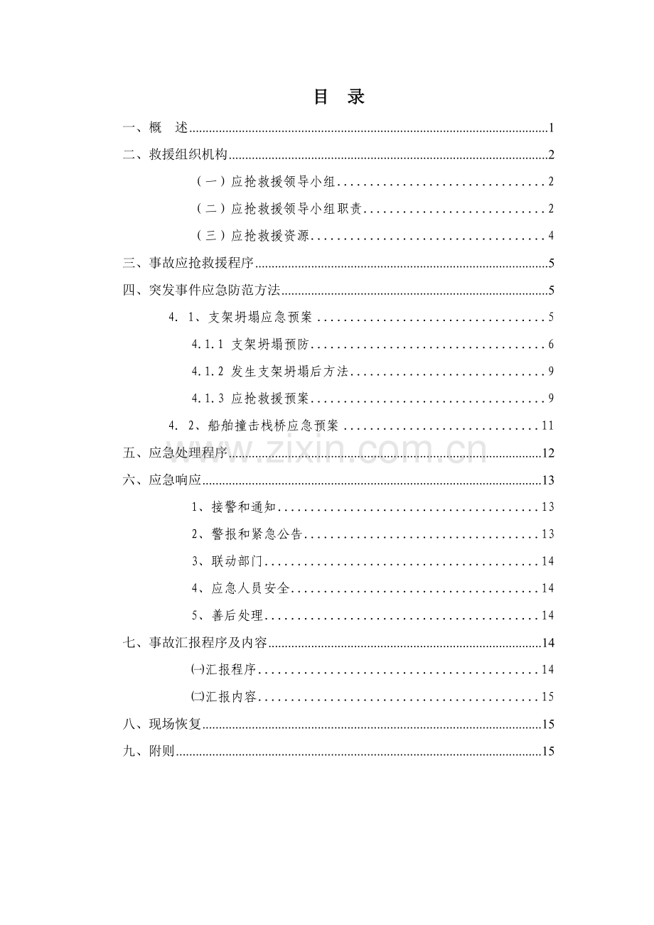 支架坍塌船舶撞击栈桥应急专题预案.docx_第2页