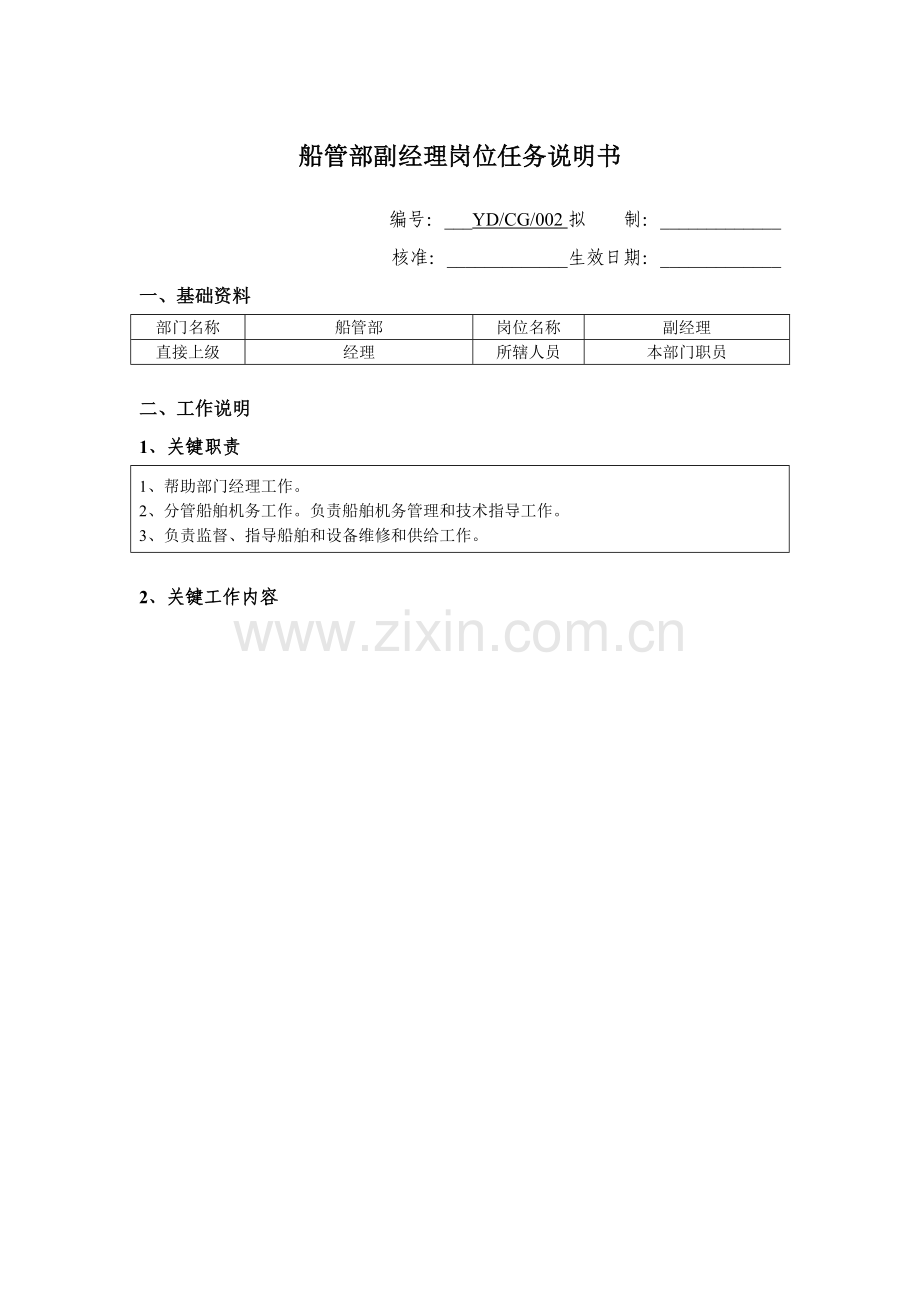 船管部副经理岗位说明书样本.doc_第1页