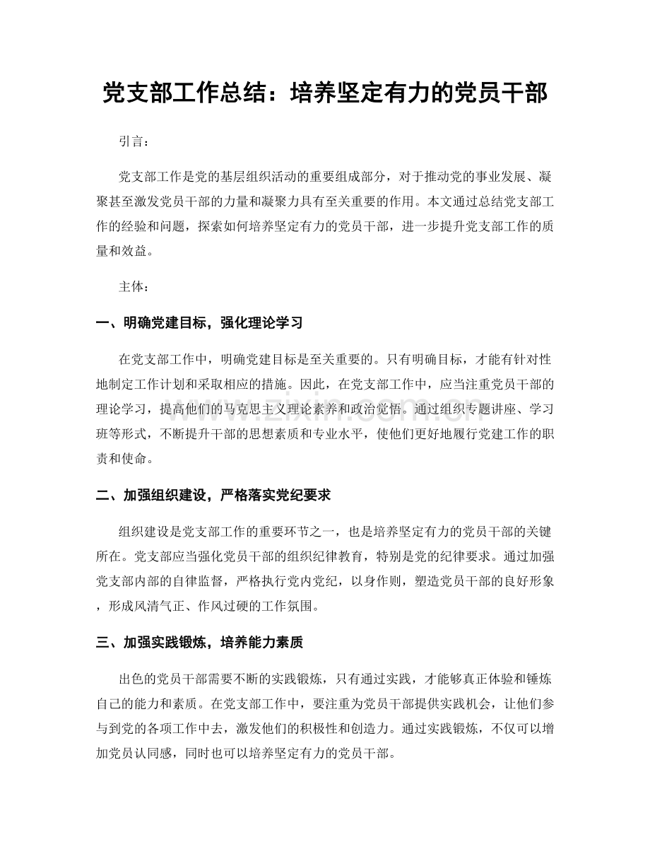 党支部工作总结：培养坚定有力的党员干部.docx_第1页