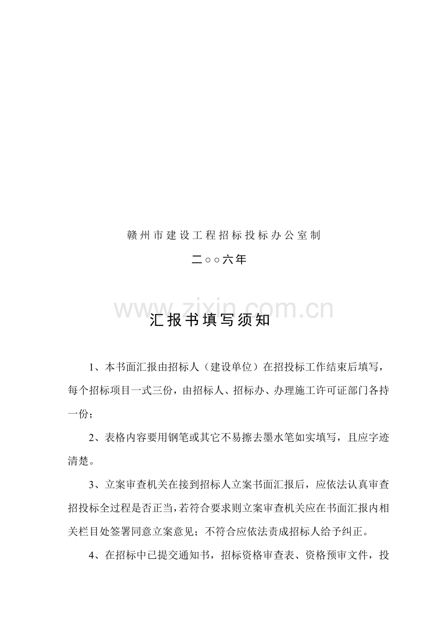 房屋建筑及设施工程施工招标书面报告样本.doc_第2页