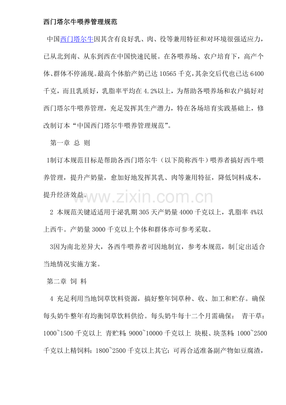 西门塔尔牛养殖管理规范样本.doc_第1页