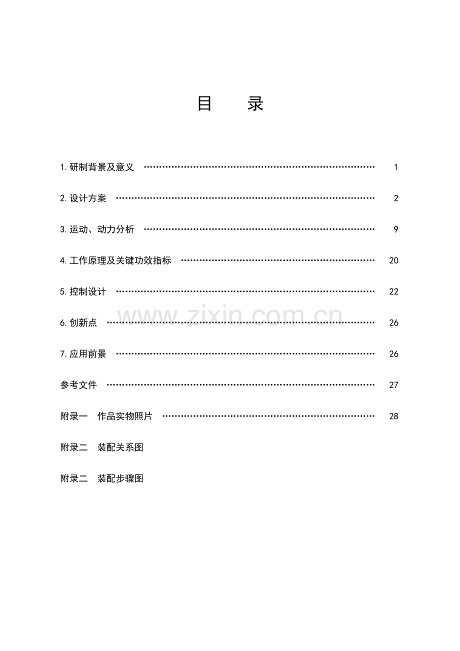 家用自动洗鞋机设计项目说明指导书.doc_第2页