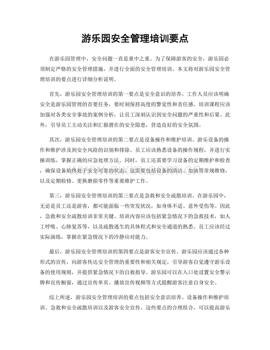 游乐园安全管理培训要点.docx_第1页