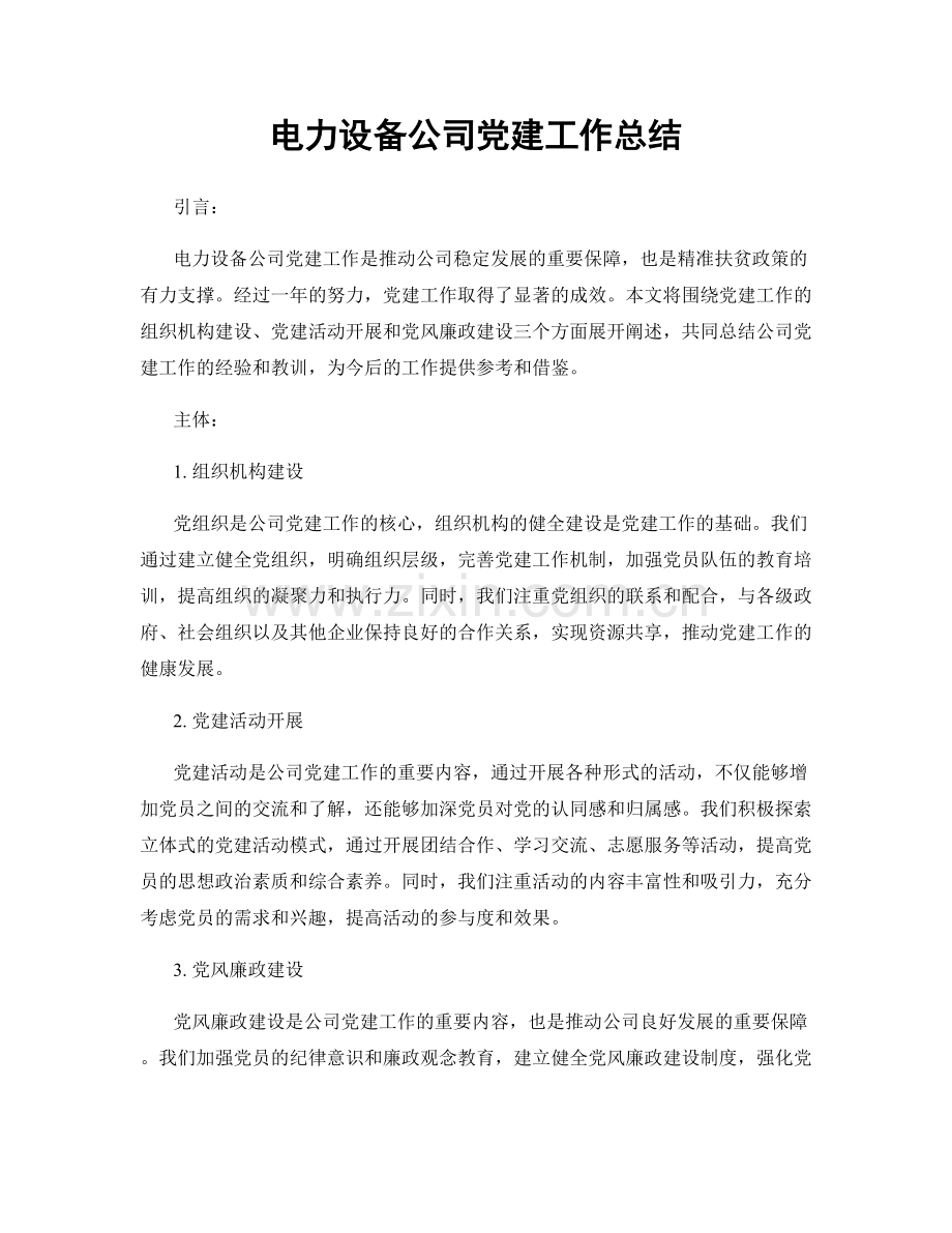 电力设备公司党建工作总结.docx_第1页