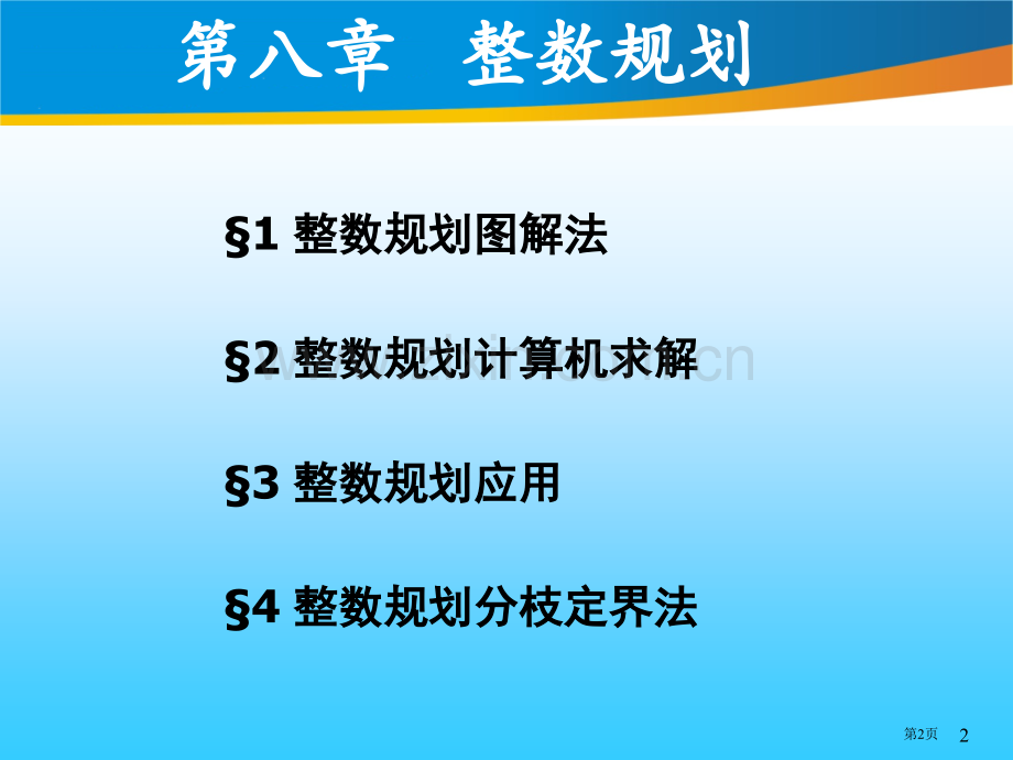 整数规划带答案市公开课一等奖百校联赛获奖课件.pptx_第2页