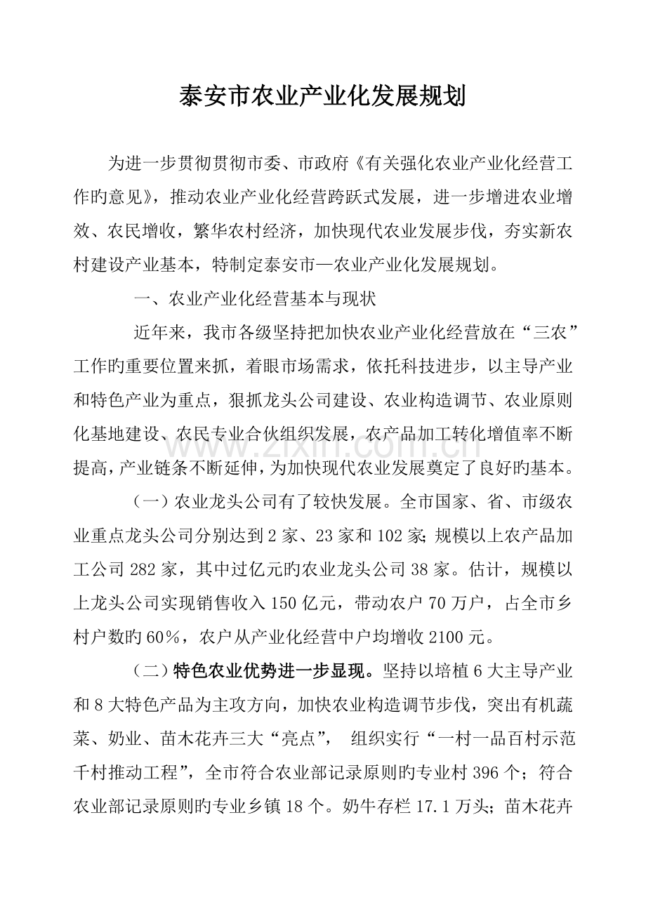 泰安市农业产业化发展重点规划.docx_第1页