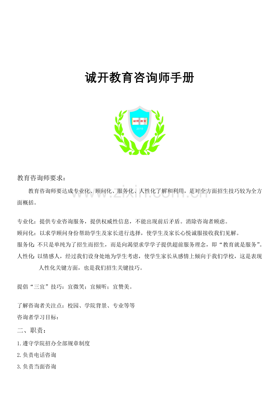 教育咨询师手册模板.doc_第1页