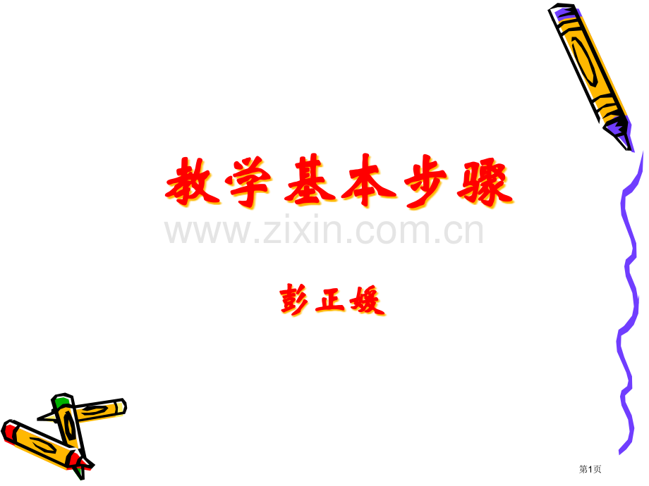 课堂教学的基本环节省公共课一等奖全国赛课获奖课件.pptx_第1页
